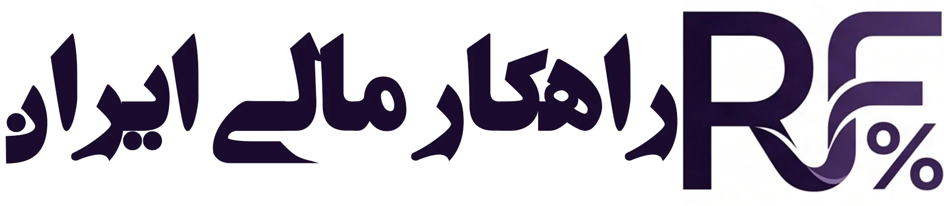 راهکار مالی ایران