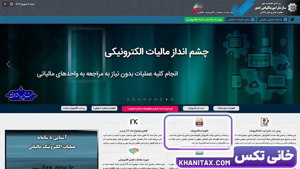 ارسال اظهارنامه مالیاتی ۱۴۰۳