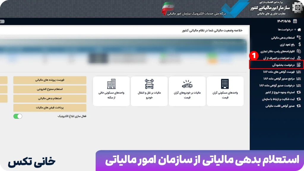 استعلام بدهی مالیاتی از سازمان امور مالیاتی
