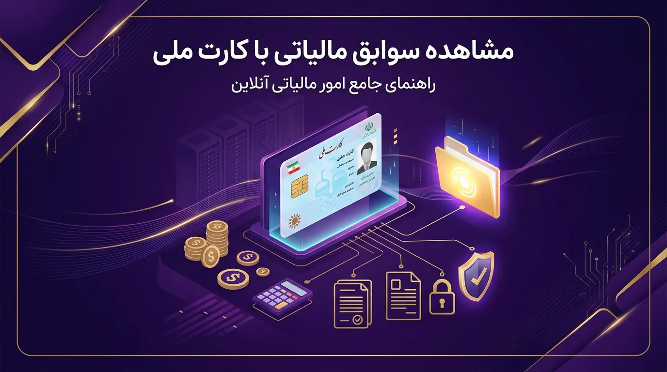 مشاهده سوابق مالیاتی با کد ملی