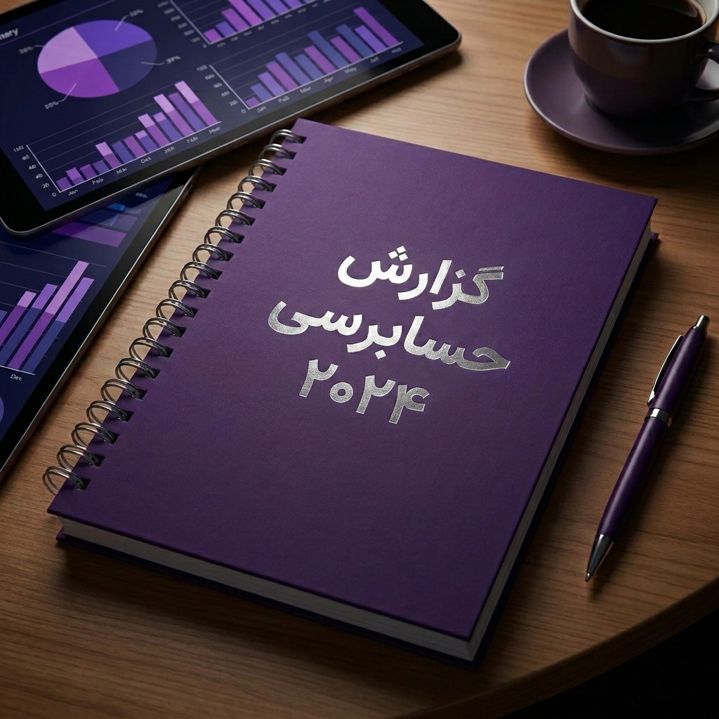 شرکت حسابرسی