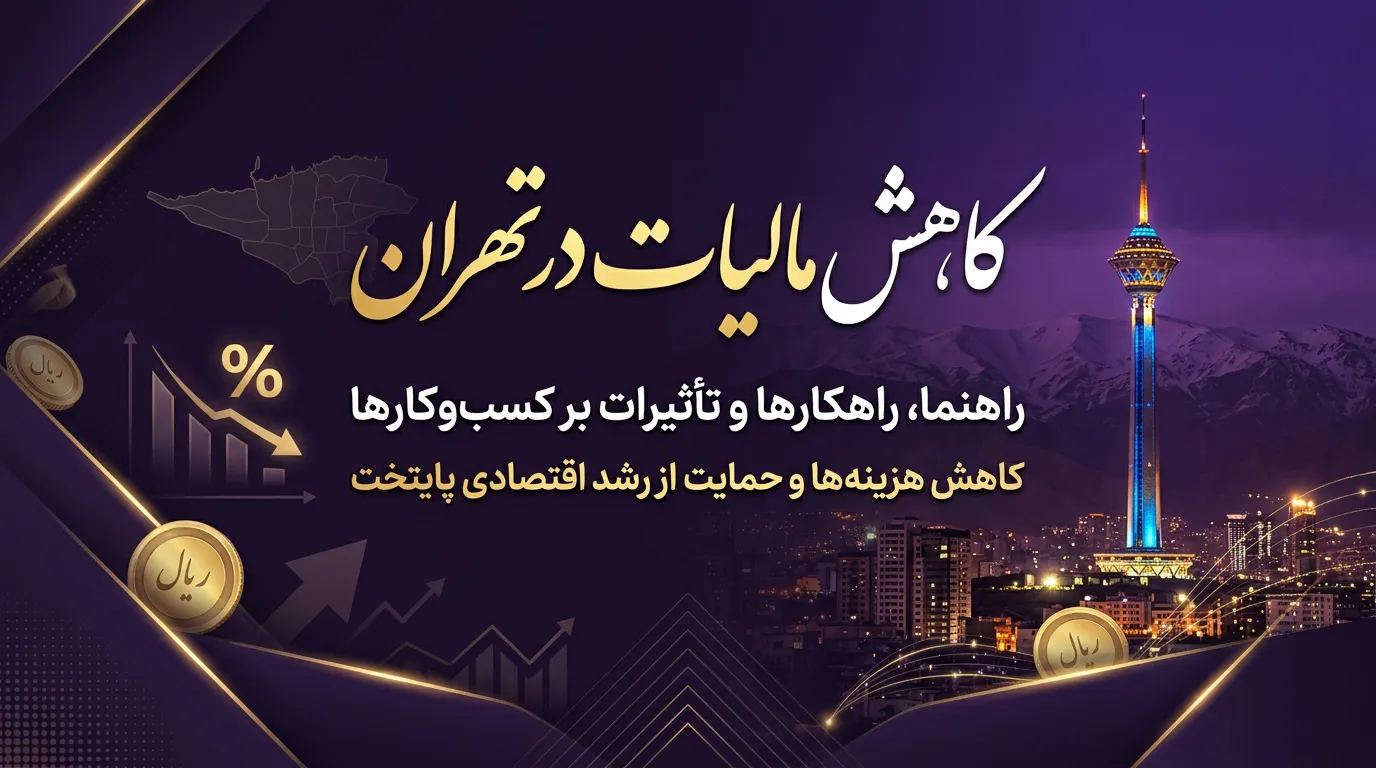 کاهش مالیات در تهران