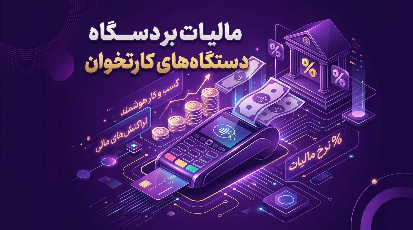 مالیات دستگاه کارتخوان