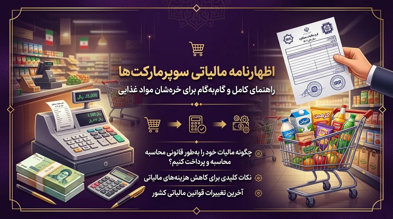 اظهارنامه مالیاتی سوپرمارکت