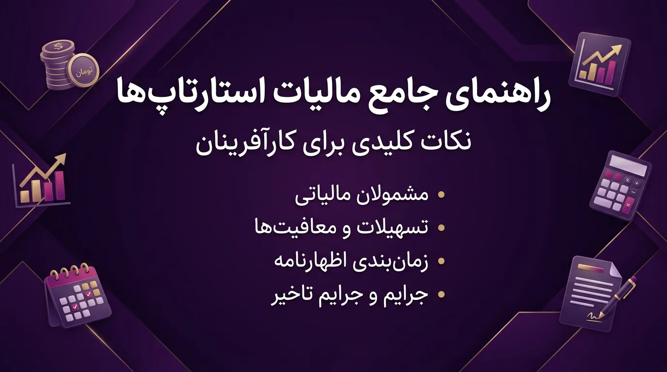مالیات استارتاپ‌ها