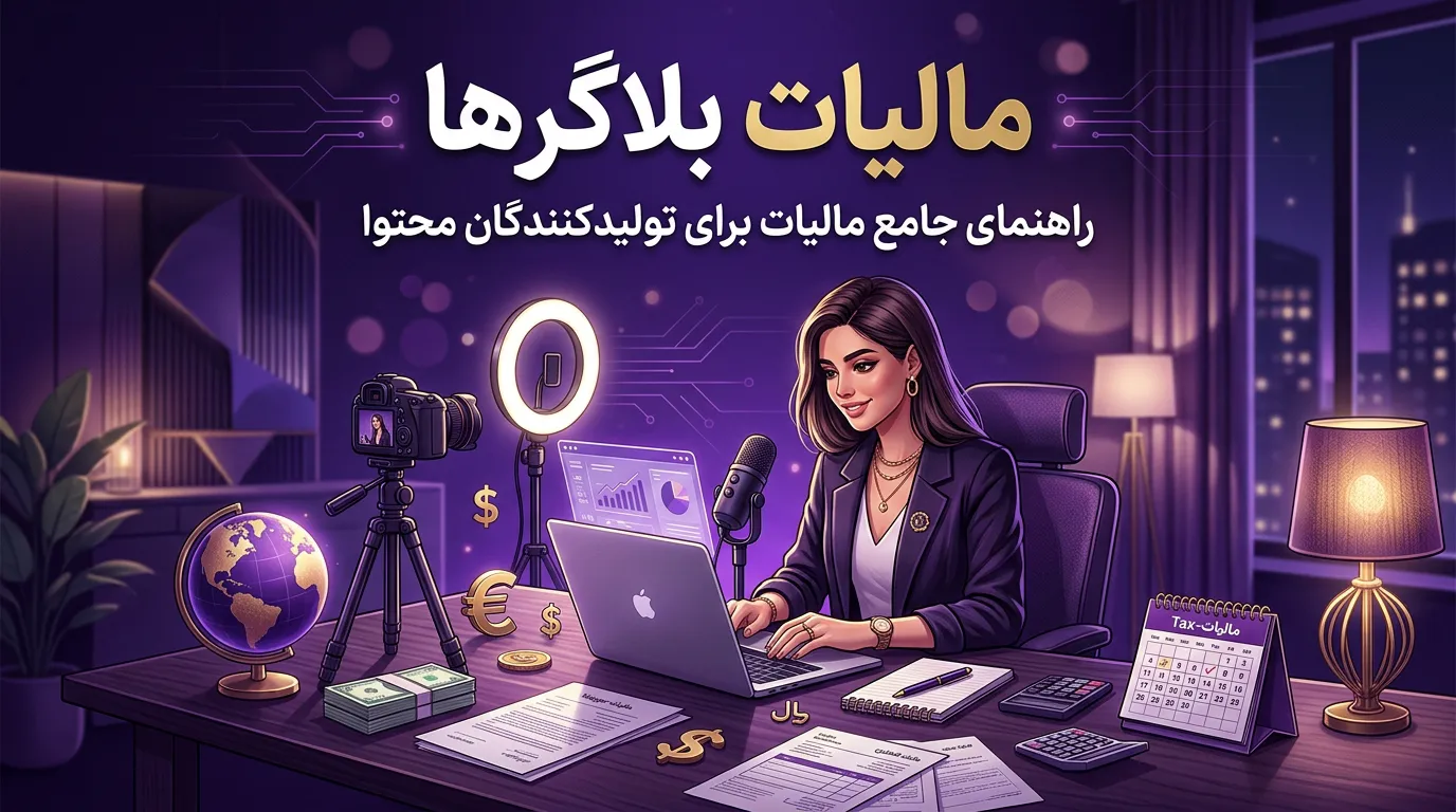مالیات بلاگرها