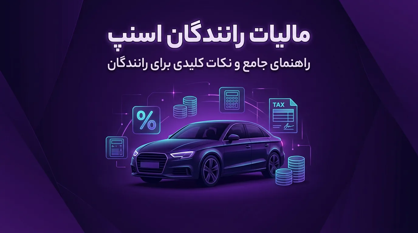 مالیات رانندگان اسنپ