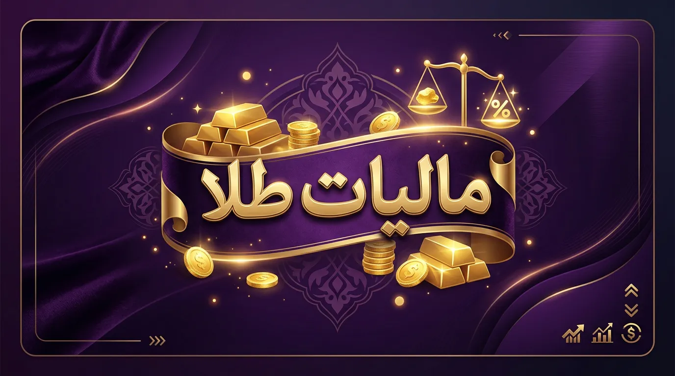 مالیات طلا