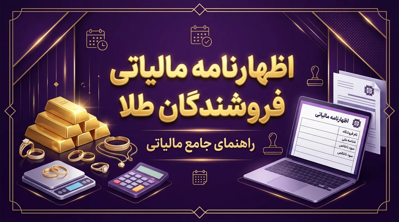 اظهارنامه مالیاتی طلافروشان