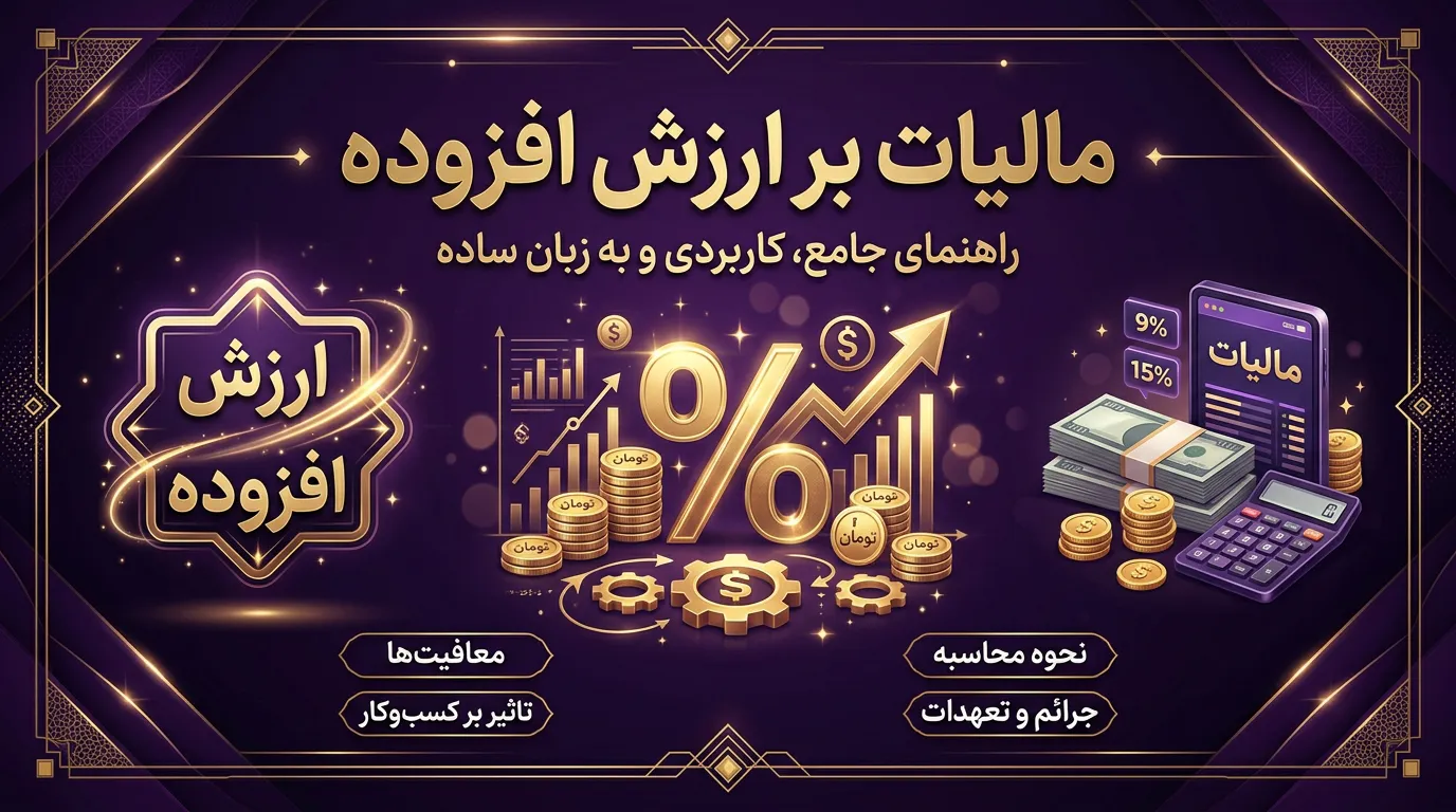 مالیات بر ارزش افزوده