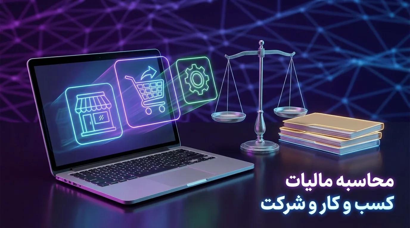 محاسبه مالیات مشاغل آنلاین و مالیات بر درآمد شرکت ها در سال ۱۴۰۵