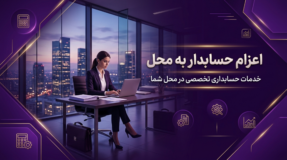 اعزام حسابدار به تهران